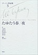 たゆたう春、夜 (ブーニン作品集)