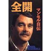 全開 マンセル自伝