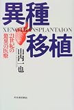 異種移植―21世紀の驚異の医療