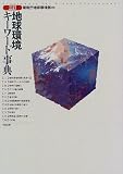 地球環境キーワード事典