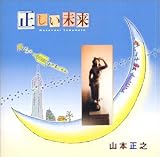 正しい未来