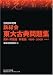 2009年度用 鉄緑会東大古典問題集  資料・問題篇/解答篇 1999-2008