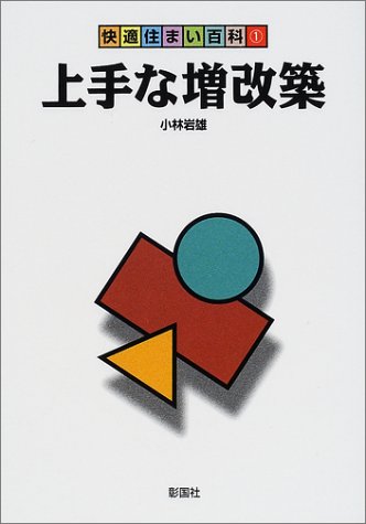 Cover image : 上手な増改築 (快適住まい百科)
