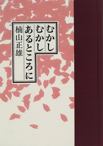 むかしむかしあるところに むかしむかしあるところに
