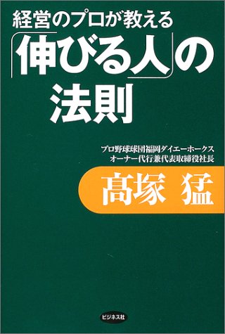 経営のプロが教える「伸びる人」の法則