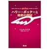 ハリー・ポッターと秘密の部屋 携帯版