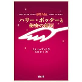 ハリー・ポッターと秘密の部屋 携帯版