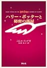 ハリー・ポッターと秘密の部屋 携帯版