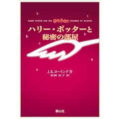 �n���[�E�|�b�^�[�Ɣ閧�̕��� �g�є�