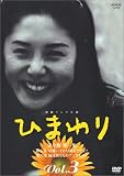 連続テレビ小説 ひまわり 完全版(3) [DVD]