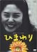 連続テレビ小説 ひまわり 完全版(3) [DVD]