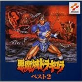 悪魔城ドラキュラベスト2