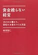 資金繰らない経営