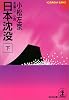 日本沈没〈下〉 (光文社文庫)