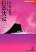 日本沈没〈下〉 (光文社文庫)