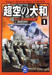 Cover image : 超空の大和〈1〉アジア大戦始動！ (学研M文庫)