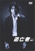 逃亡者 VOL.1 [DVD]
