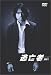 逃亡者 VOL.1 [DVD]