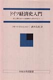 ドイツ経済史入門―前工業社会から転換期の1973年まで