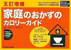 家庭のおかずのカロリーガイド 5訂増補―家庭のおかず(四群の食材順・調理法別)/家庭のおかずのレシピ&栄養価一覧