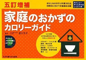 家庭のおかずのカロリーガイド 5訂増補―家庭のおかず(四群の食材順・調理法別)/家庭のおかずのレシピ&栄養価一覧 by 香川芳子