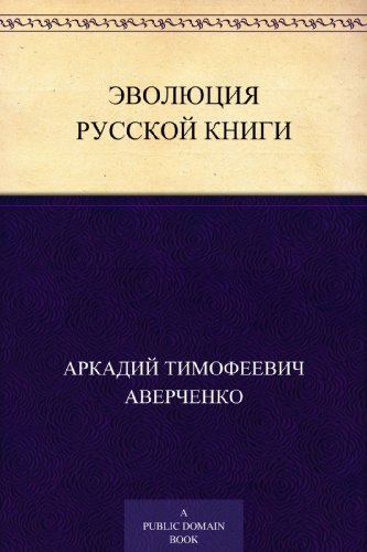 Эволюция русской книги (Russian Edition)