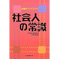 社会人の常識―仕事のハンドブック