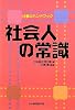 社会人の常識―仕事のハンドブック