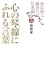 心の琴線にふれる言葉―声に出して読みたい日本語5