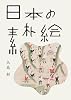 日本の素朴絵