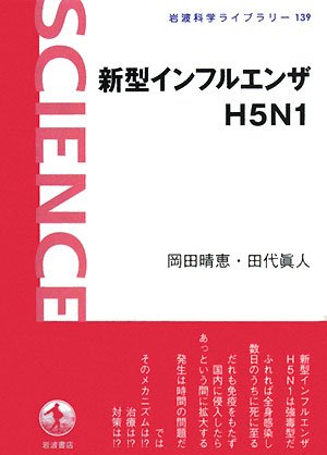 Cover image : 新型インフルエンザH5N1 (岩波科学ライブラリー)