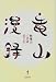 竜山漫録―秋竜山の読書絵日記 (1) 竜山漫録―秋竜山の読書絵日記 (1)