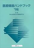 医療機器ハンドブック〈’98〉