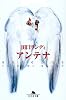 アンテナ (幻冬舎文庫)
