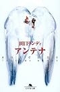 アンテナ (幻冬舎文庫)