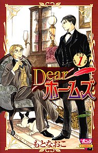 Dearホームズ 1 (ボニータコミックス)