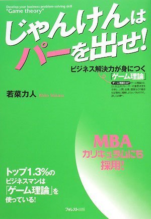 じゃんけんはパーを出せ!~ビジネス解決力が身につく「ゲーム理論」~