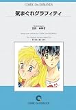 気まぐれグラフィティ オンデマンド版 [コミック] (少コミフラワーコミックス)