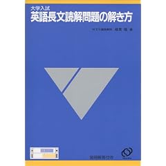 英語長文読解問題の解き方―大学入試