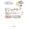 ビジョナリー・カンパニー 2 - 飛躍の法則