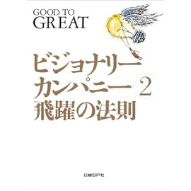ビジョナリー・カンパニー 2 - 飛躍の法則