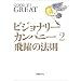 ビジョナリー・カンパニー 2 - 飛躍の法則