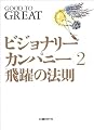 ビジョナリー・カンパニー 2 - 飛躍の法則