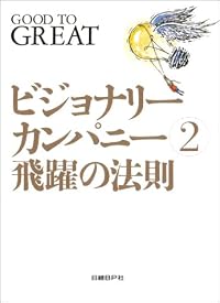 ビジョナリー・カンパニー 2 - 飛躍の法則