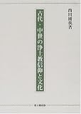 古代・中世の浄土教信仰と文化/