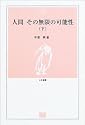 人間 その無限の可能性(下) (とき選書)