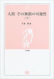 人間 その無限の可能性(下) (とき選書)の画像