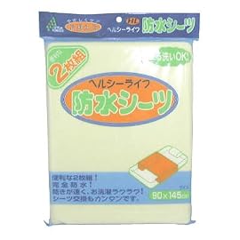 ヘルシーライフ防水シーツ 2枚組 クリーム