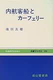 内航客船とカーフェリー (交通ブックス) の評価・レビュー