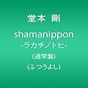 shamanippon-ラカチノトヒ-(通常盤)(ふつうよし)
